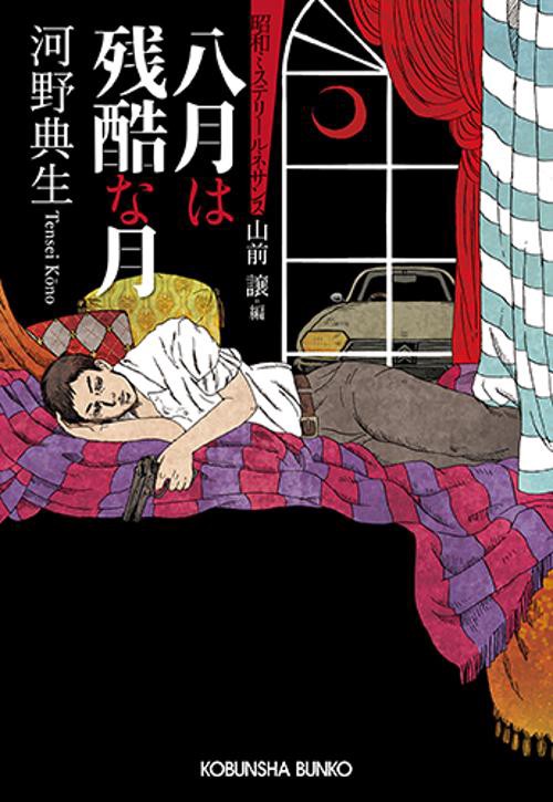 八月は残酷な月 推理小説集