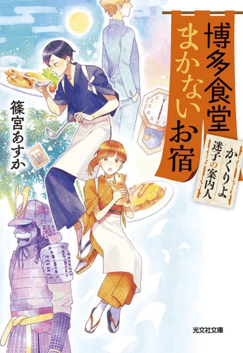 博多食堂まかないお宿 かくりよ迷子の案内人
