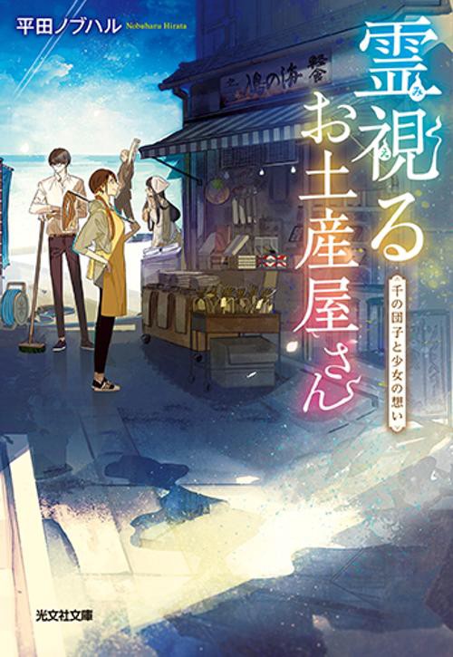 霊視(みえ)るお土産屋さん 千の団子と少女の想い
