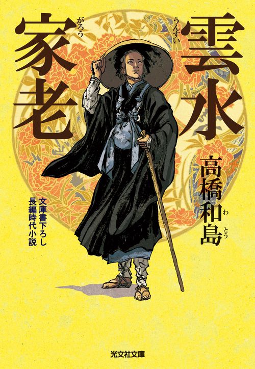 雲水家老 文庫書下ろし/長編時代小説