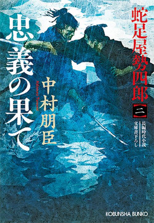 忠義の果て 文庫書下ろし/長編時代小説 蛇足屋勢四郎 2
