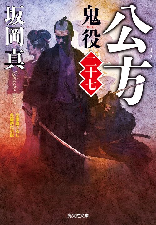 鬼役 文庫書下ろし/長編時代小説 27