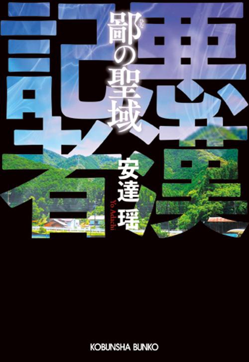 鄙の聖域 悪漢記者