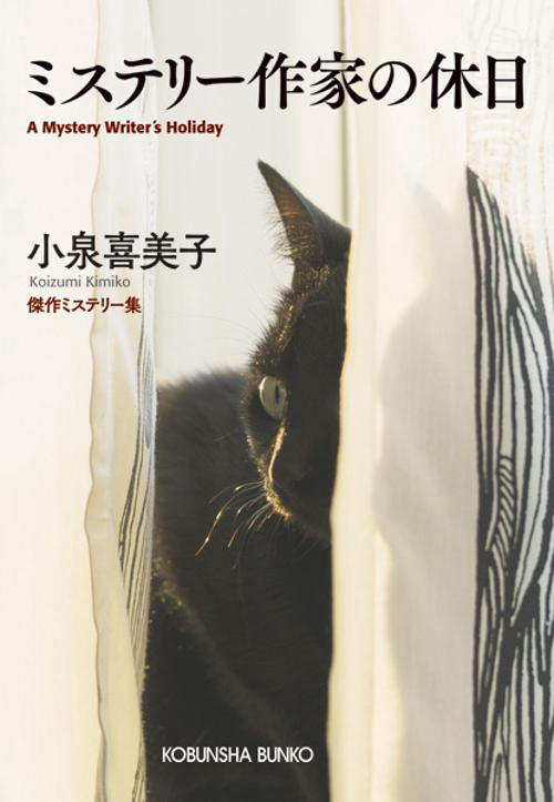ミステリー作家の休日 傑作ミステリー集