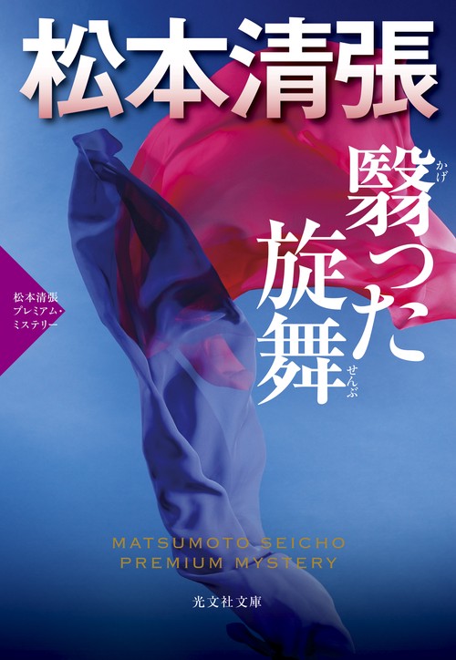翳った旋舞 長編推理小説 松本清張プレミアム・ミステリー