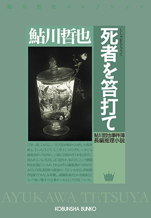 死者を笞打て 長編推理小説