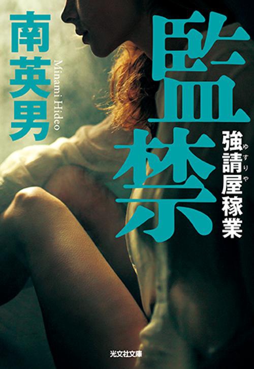 監禁