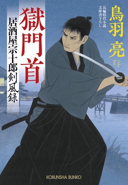 獄門首 居酒屋宗十郎剣風録 文庫書下ろし/長編時代小説