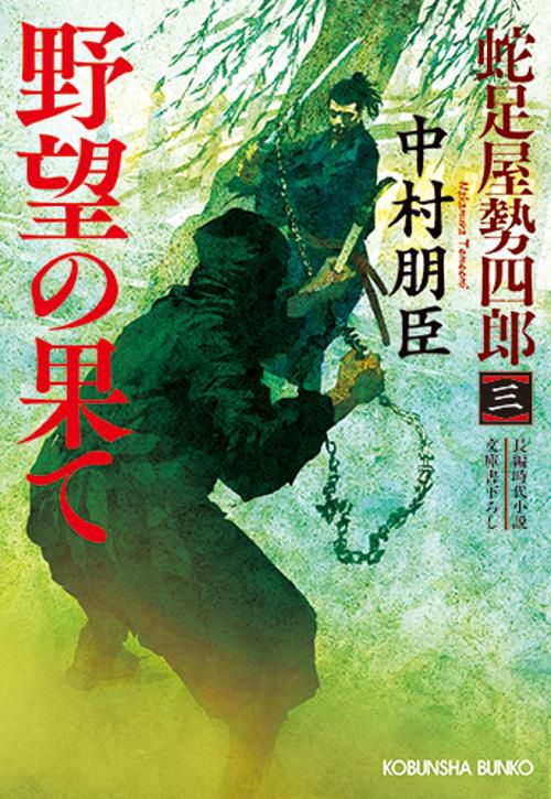 野望の果て 文庫書下ろし/長編時代小説 蛇足屋勢四郎 3