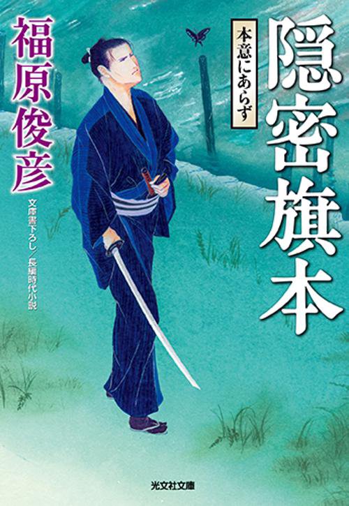 隠密旗本 文庫書下ろし/長編時代小説 〔3〕