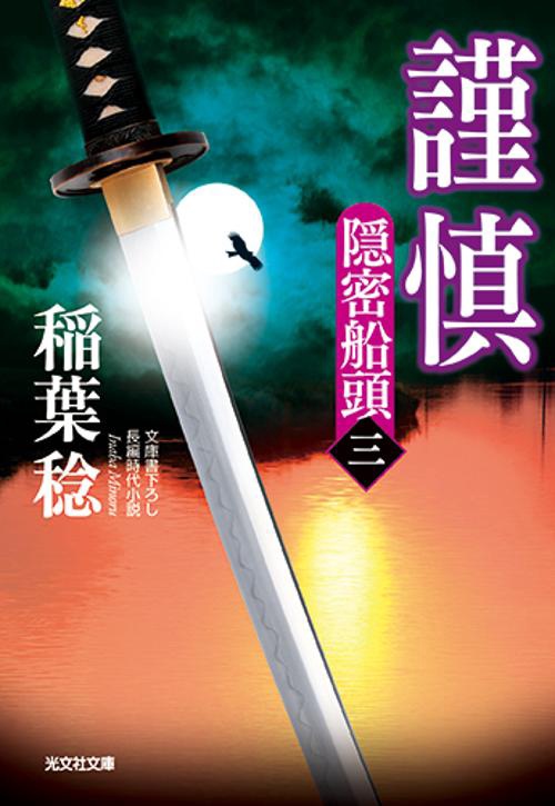 謹慎 文庫書下ろし/長編時代小説 隠密船頭 3