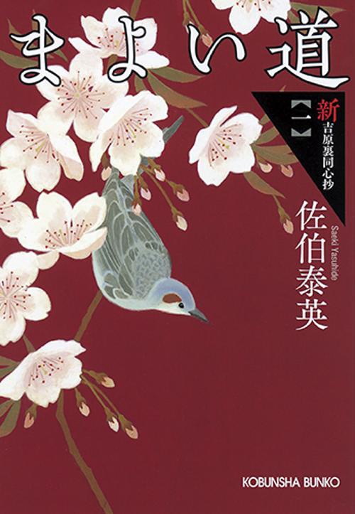 まよい道 文庫書下ろし/長編時代小説 新・吉原裏同心抄 1