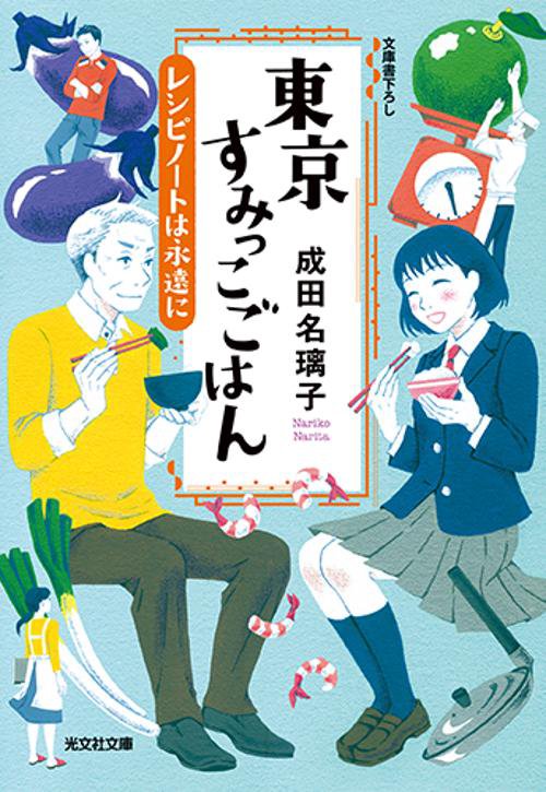 東京すみっこごはん レシピノートは永遠に