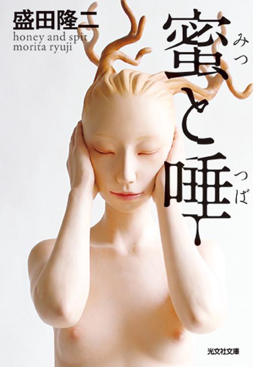 蜜と唾