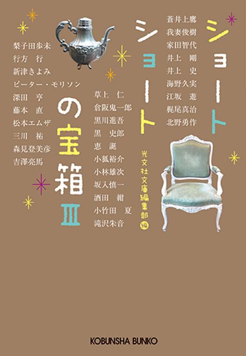 ショートショートの宝箱 3
