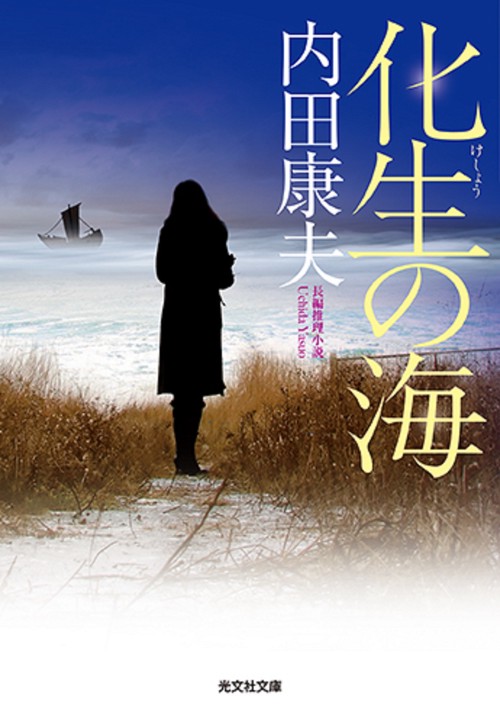 化生の海 長編推理小説
