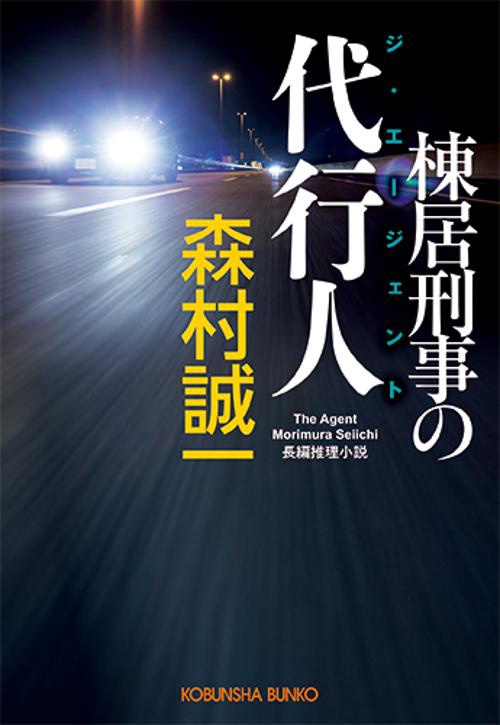 棟居刑事の代行人(ジ・エージェント) 長編推理小説