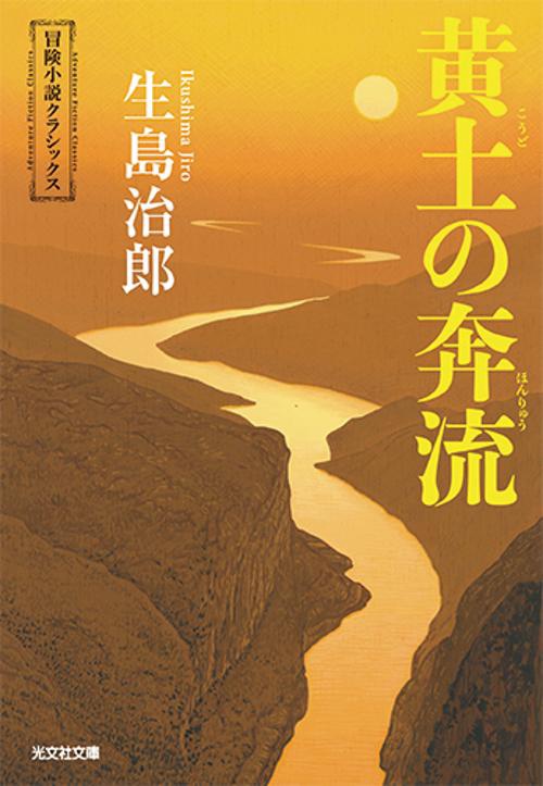 黄土の奔流 冒険小説クラシックス
