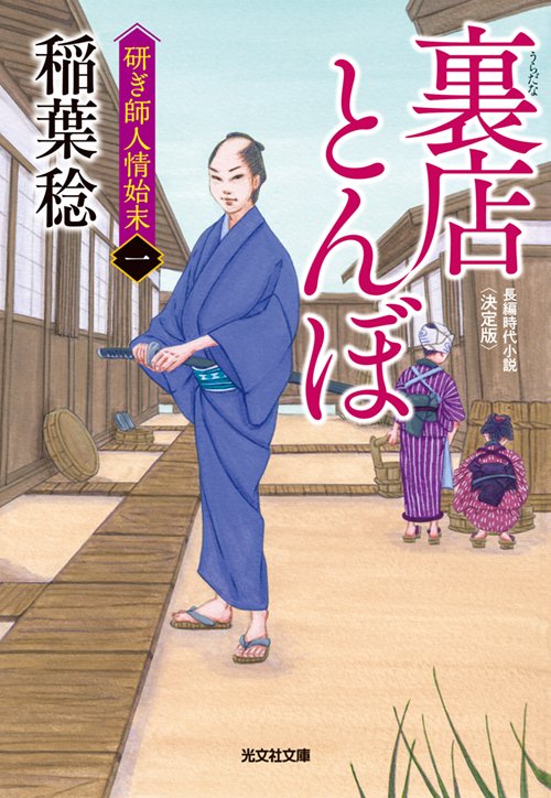 裏店とんぼ 長編時代小説 研ぎ師人情始末 1