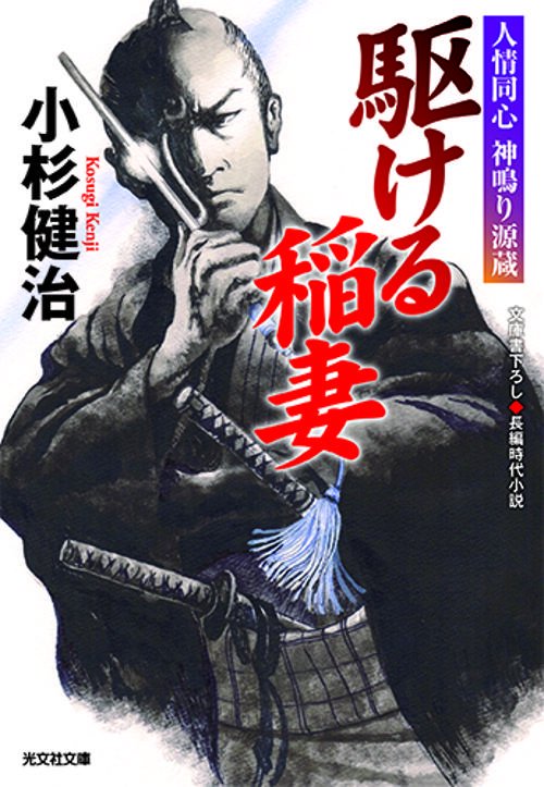 駆ける稲妻 文庫書下ろし/長編時代小説 人情同心神鳴り源蔵