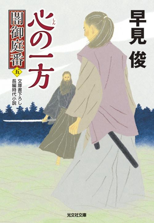心の一方 文庫書下ろし/長編時代小説 闇御庭番 5