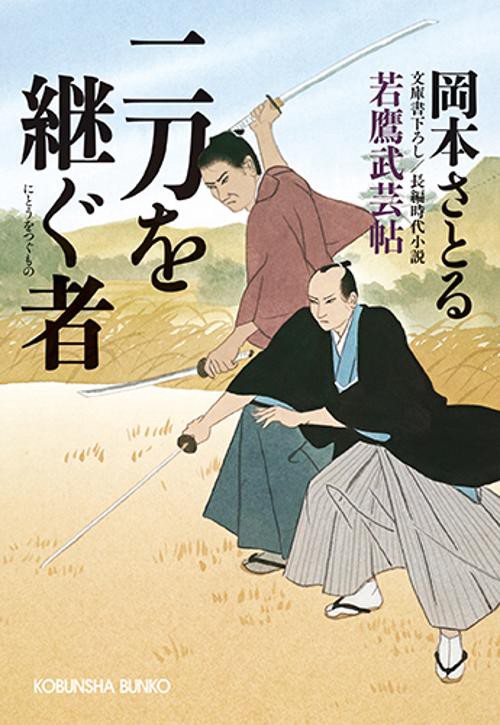 二刀を継ぐ者 文庫書下ろし/長編時代小説 若鷹武芸帖