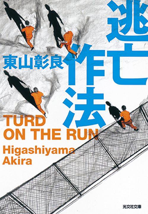 逃亡作法 TURD ON THE RUN