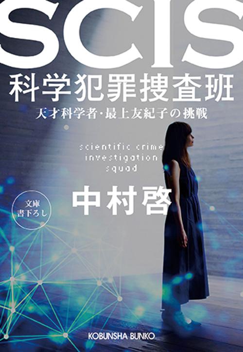 SCIS科学犯罪捜査班 天才科学者・最上友紀子の挑戦