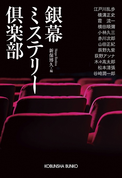 銀幕ミステリー倶楽部 傑作推理小説集