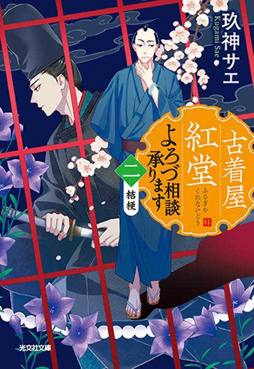 古着屋紅堂よろづ相談承ります 2