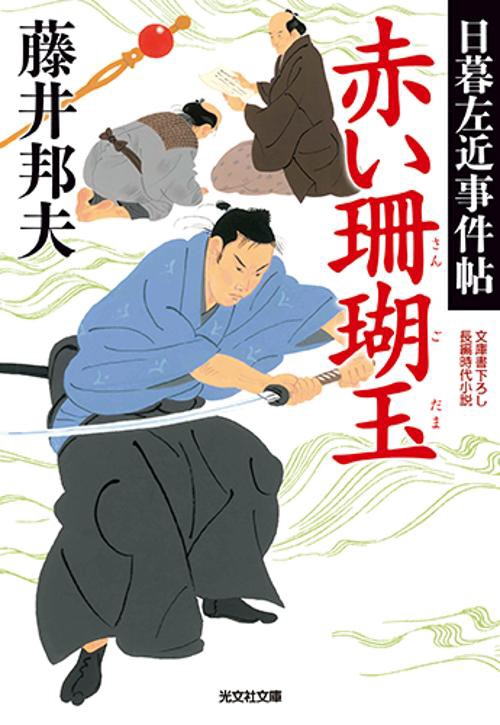 赤い珊瑚玉 文庫書下ろし/長編時代小説 日暮左近事件帖