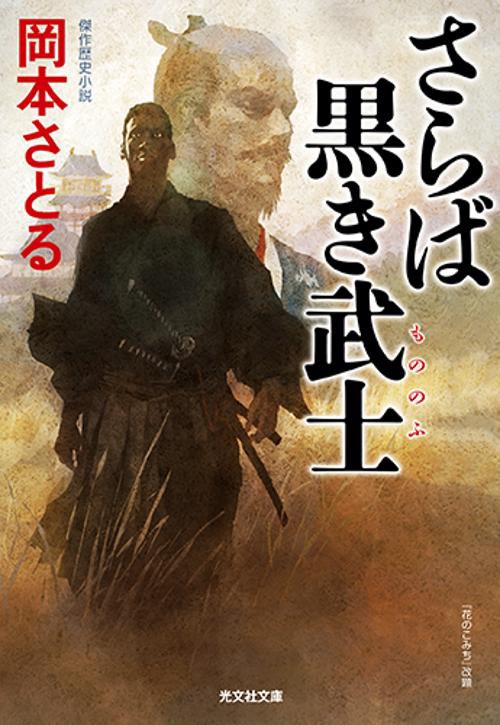 さらば黒き武士(もののふ) 傑作歴史小説