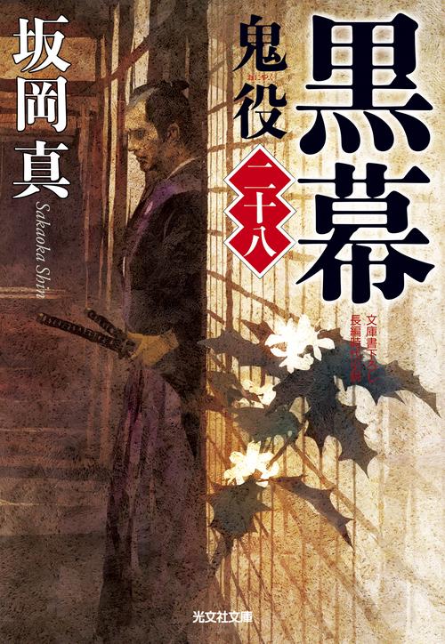 鬼役 文庫書下ろし/長編時代小説 28