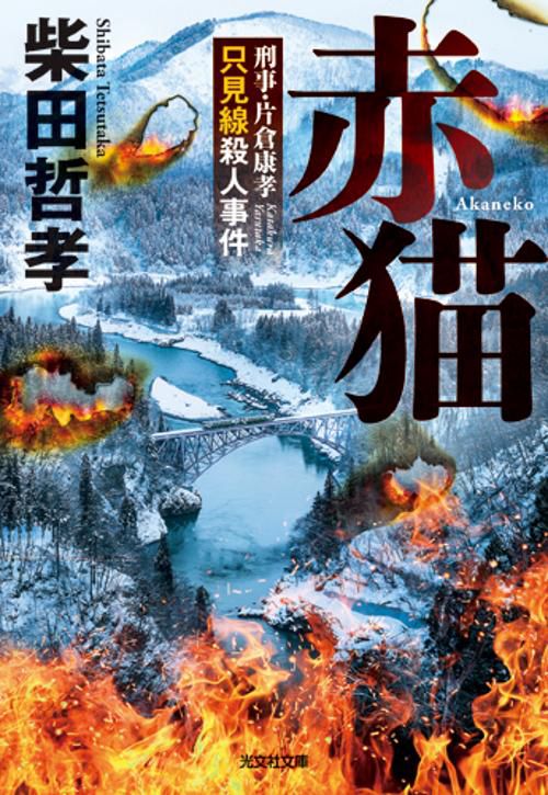赤猫 刑事・片倉康孝只見線殺人事件