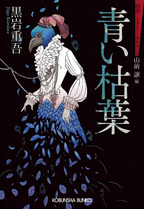 青い枯葉 推理小説集