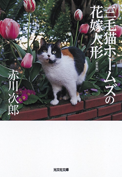 三毛猫ホームズの花嫁人形 長編推理小説 新装版