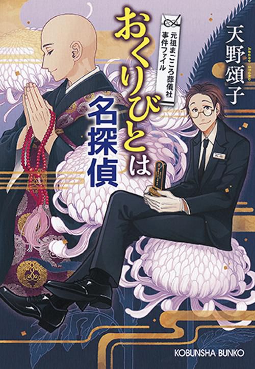 おくりびとは名探偵 元祖まごころ葬儀社事件ファイル
