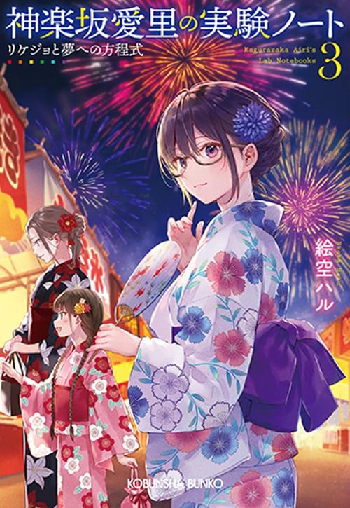 神楽坂愛里の実験ノート 3