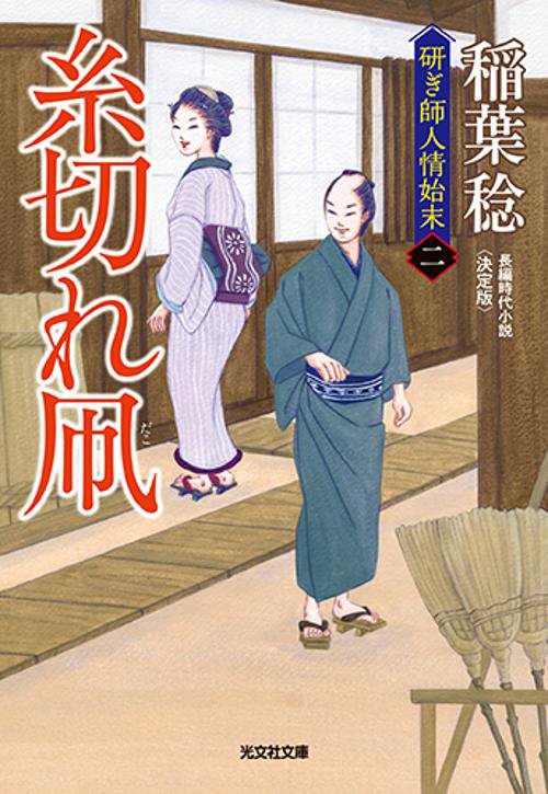糸切れ凧 長編時代小説 研ぎ師人情始末 2
