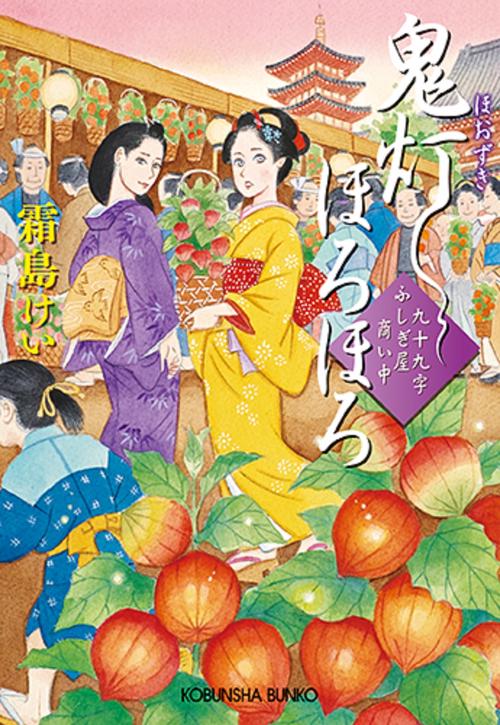 鬼灯ほろほろ 九十九字ふしぎ屋商い中