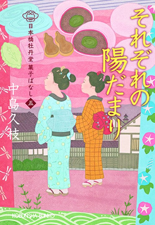 それぞれの陽だまり 日本橋牡丹堂菓子ばなし 5