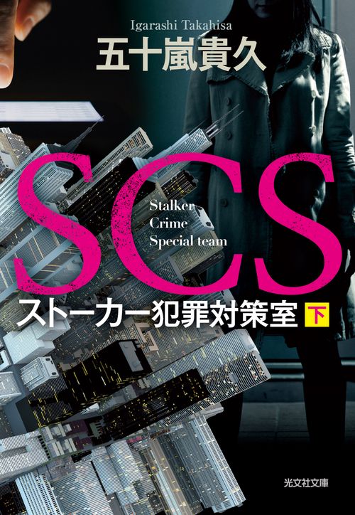 ＳＣＳ　ストーカー犯罪対策室　（下）
