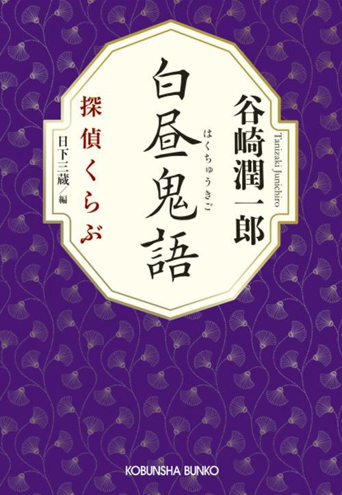 白昼鬼語