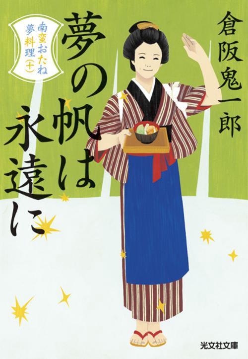 夢の帆は永遠に