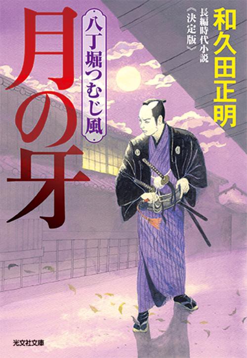 月の牙　決定版