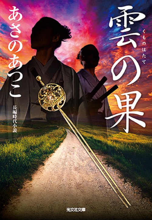 雲の果