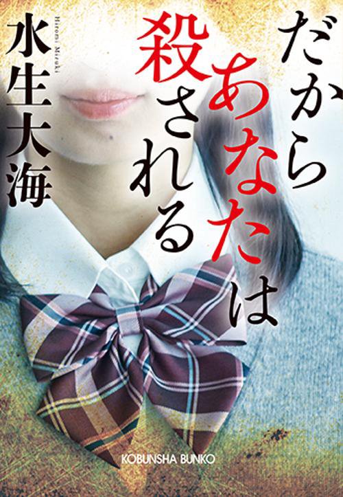 だからあなたは殺される