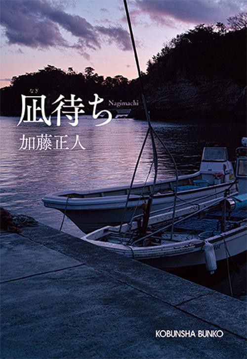 凪待ち