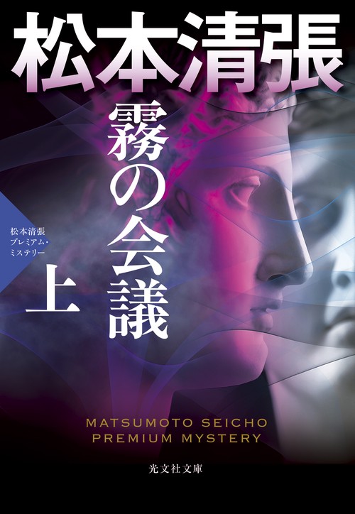 霧の会議　（上）