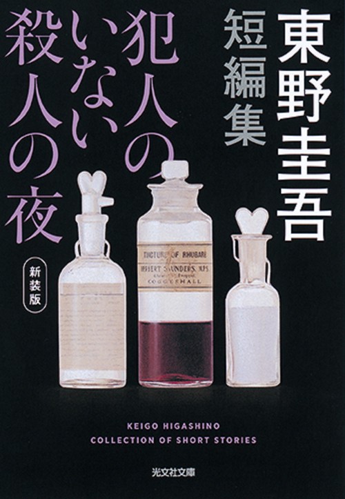 犯人のいない殺人の夜　新装版